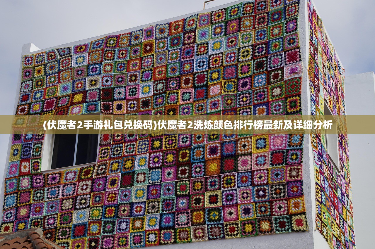(伏魔者2手游礼包兑换码)伏魔者2洗炼颜色排行榜最新及详细分析