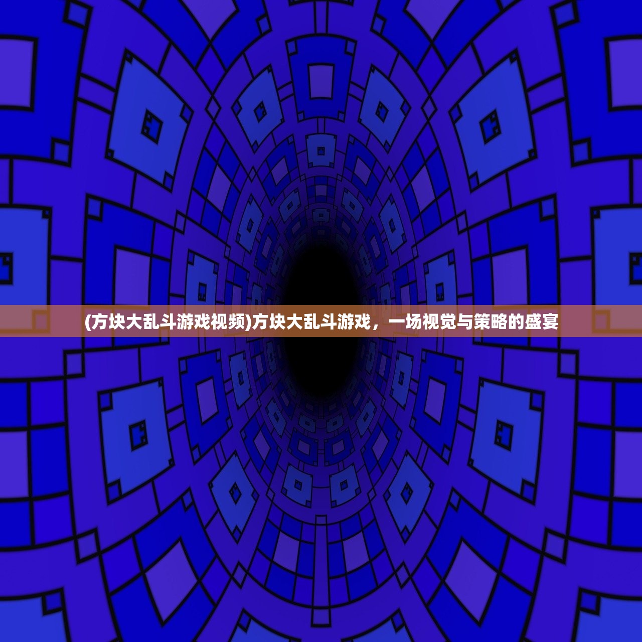(方块大乱斗游戏视频)方块大乱斗游戏，一场视觉与策略的盛宴