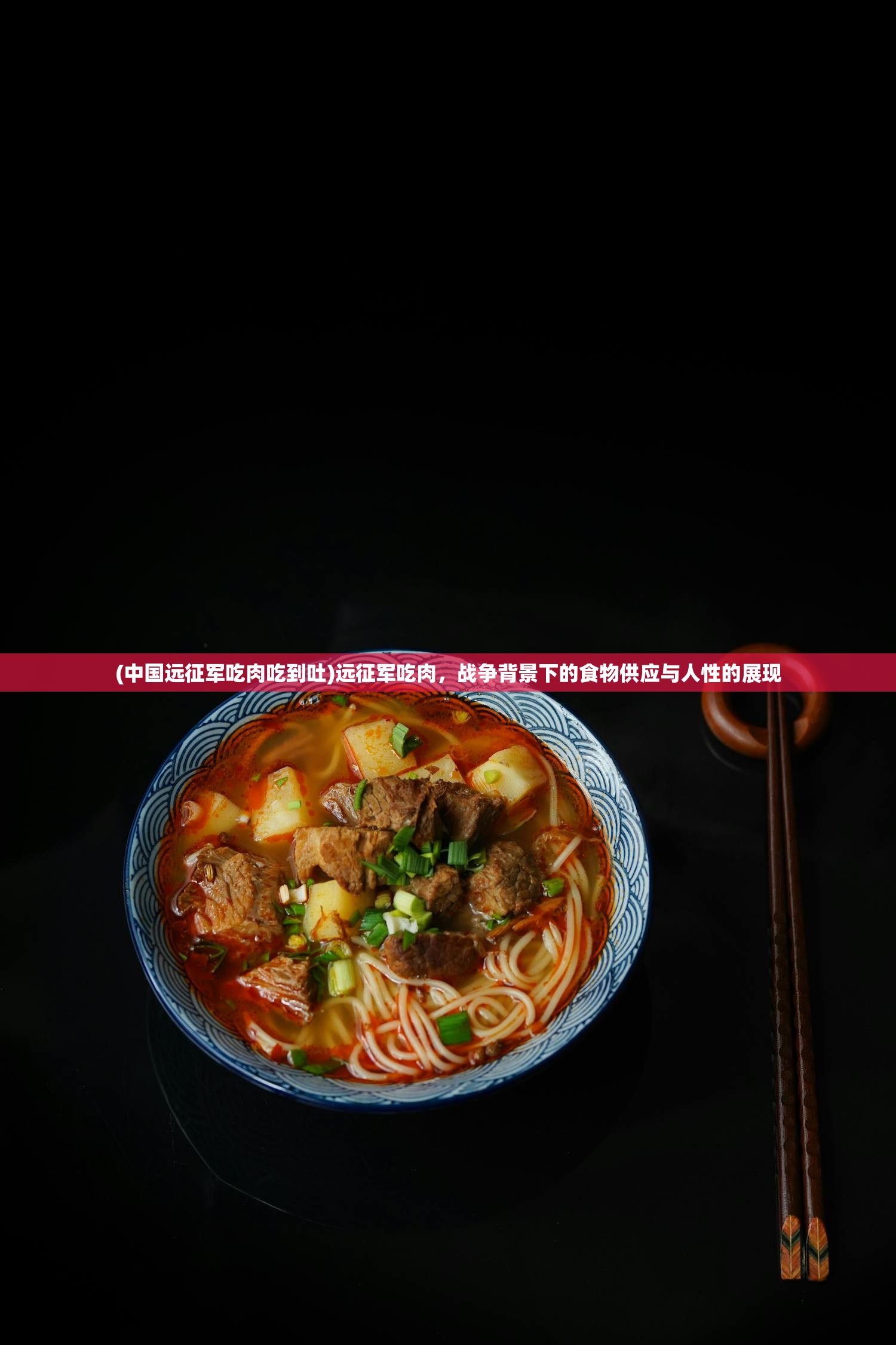 (中国远征军吃肉吃到吐)远征军吃肉，战争背景下的食物供应与人性的展现