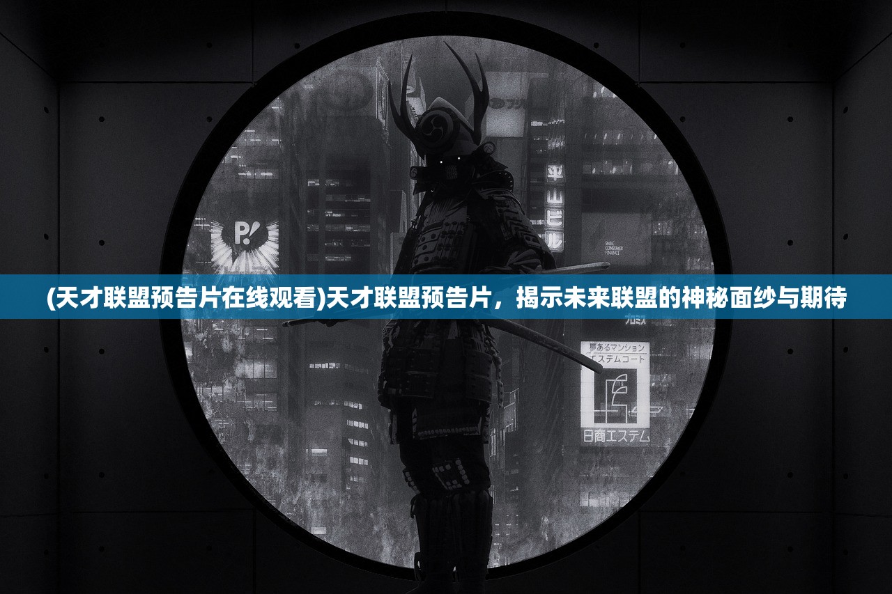 (天才联盟预告片在线观看)天才联盟预告片，揭示未来联盟的神秘面纱与期待