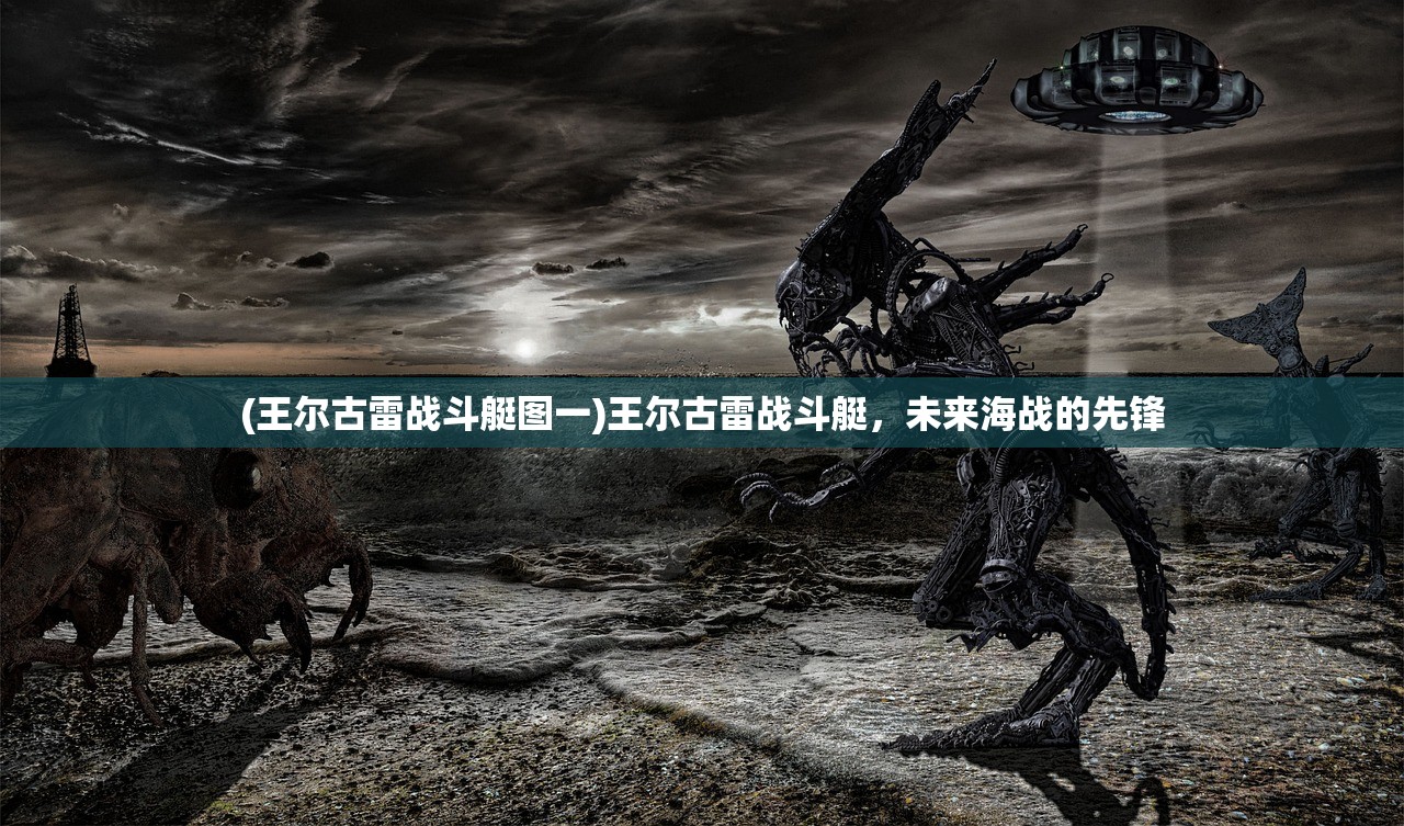 (王尔古雷战斗艇图一)王尔古雷战斗艇，未来海战的先锋