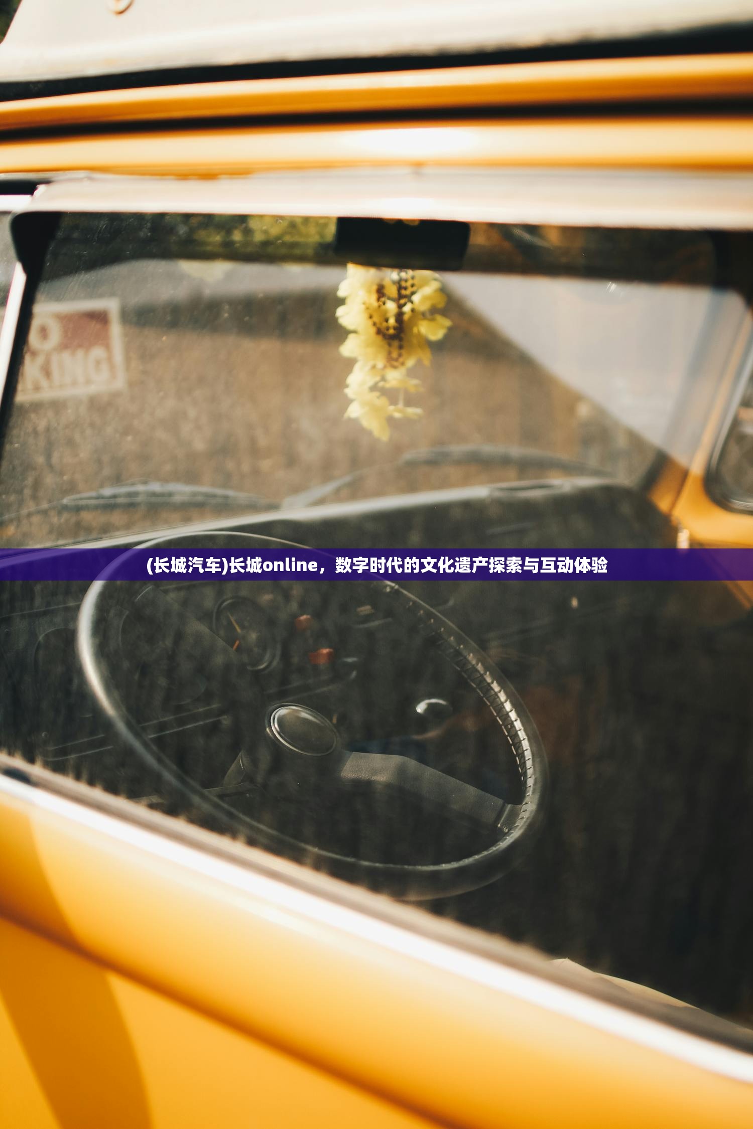 (长城汽车)长城online，数字时代的文化遗产探索与互动体验