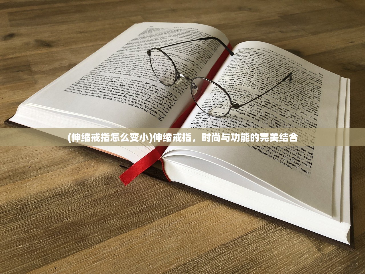 (伸缩戒指怎么变小)伸缩戒指，时尚与功能的完美结合
