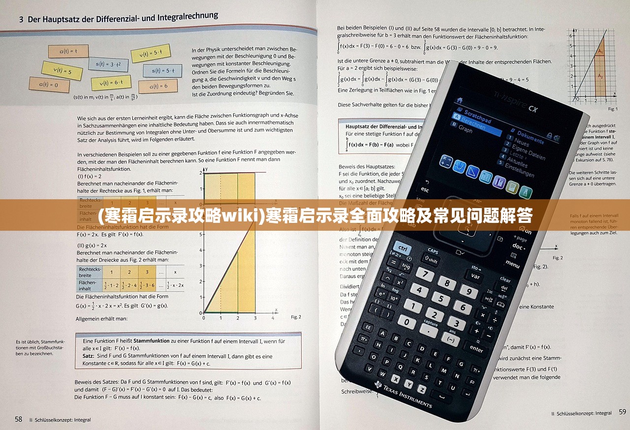 (寒霜启示录攻略wiki)寒霜启示录全面攻略及常见问题解答