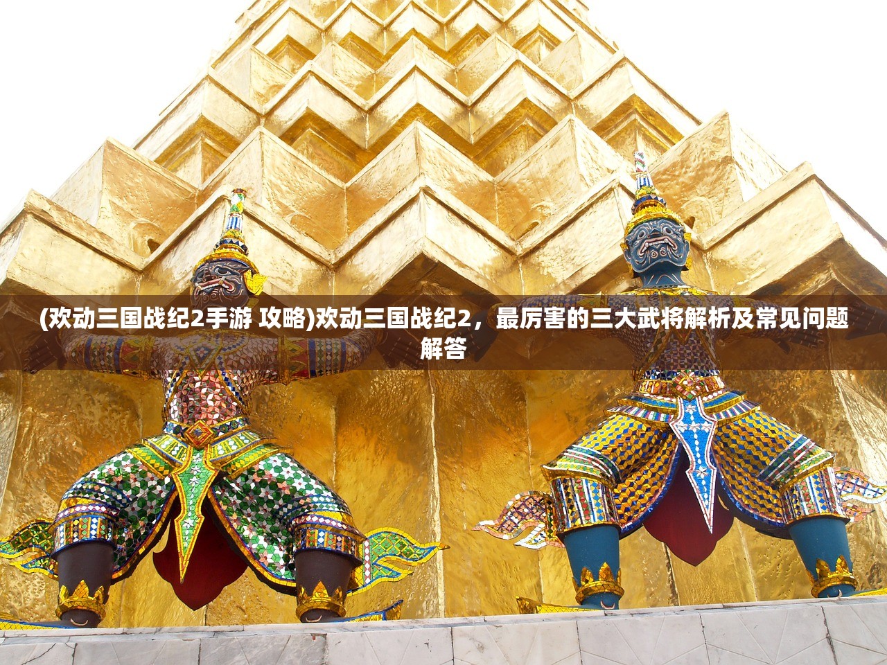 (欢动三国战纪2手游 攻略)欢动三国战纪2，最厉害的三大武将解析及常见问题解答
