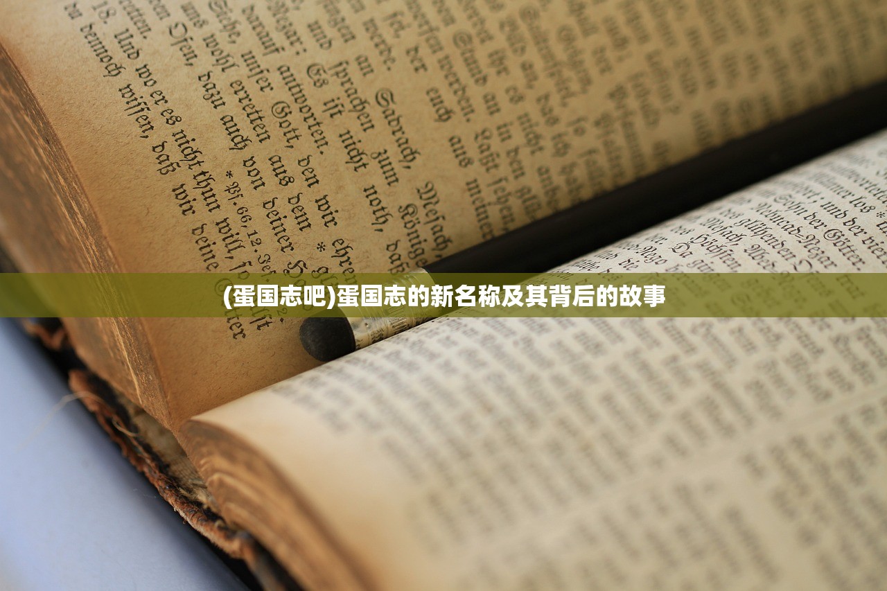 (蛋国志吧)蛋国志的新名称及其背后的故事