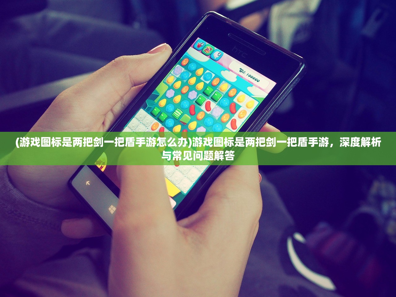 (游戏图标是两把剑一把盾手游怎么办)游戏图标是两把剑一把盾手游，深度解析与常见问题解答
