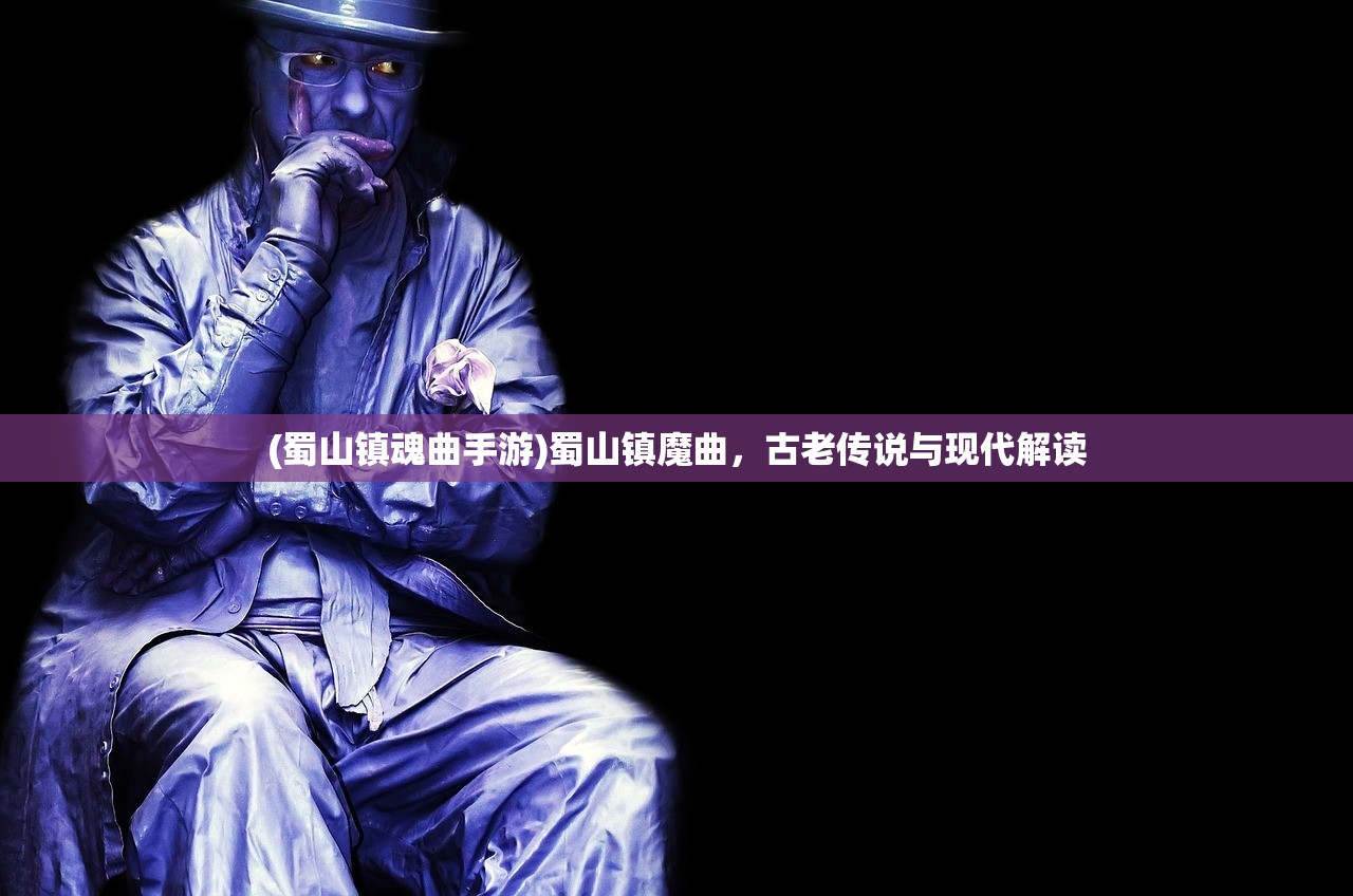 (蜀山镇魂曲手游)蜀山镇魔曲，古老传说与现代解读