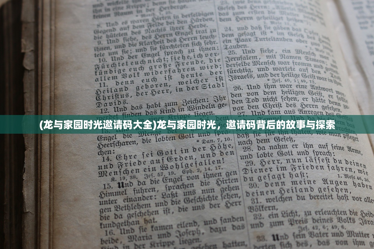 (龙与家园时光邀请码大全)龙与家园时光，邀请码背后的故事与探索