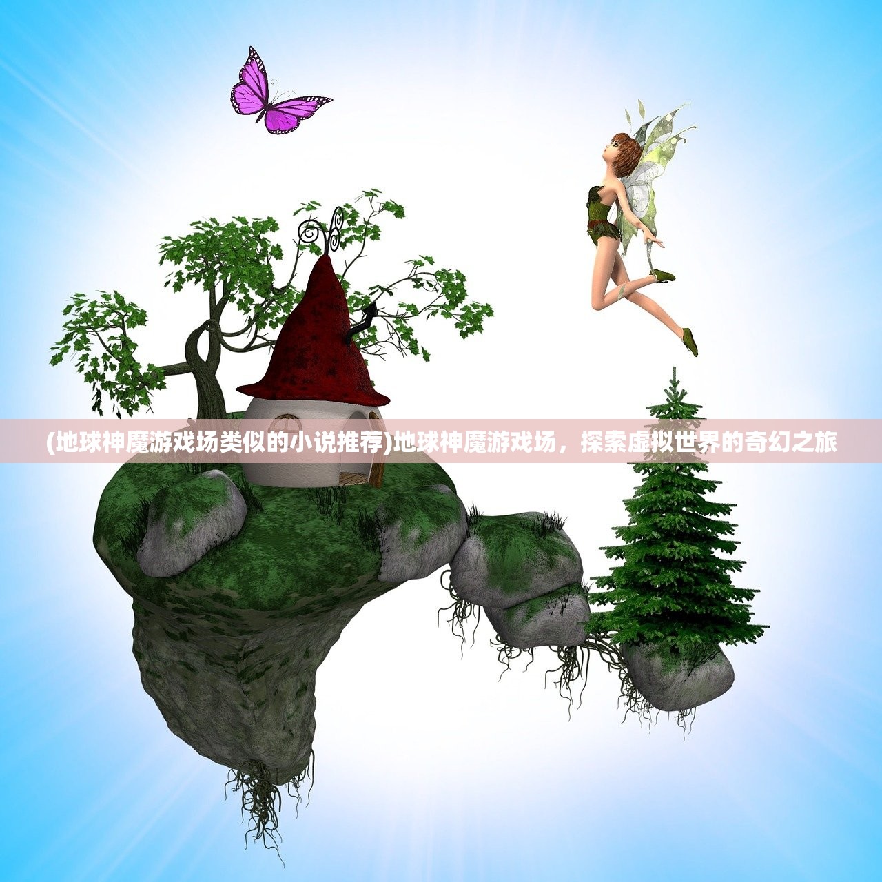 (地球神魔游戏场类似的小说推荐)地球神魔游戏场，探索虚拟世界的奇幻之旅