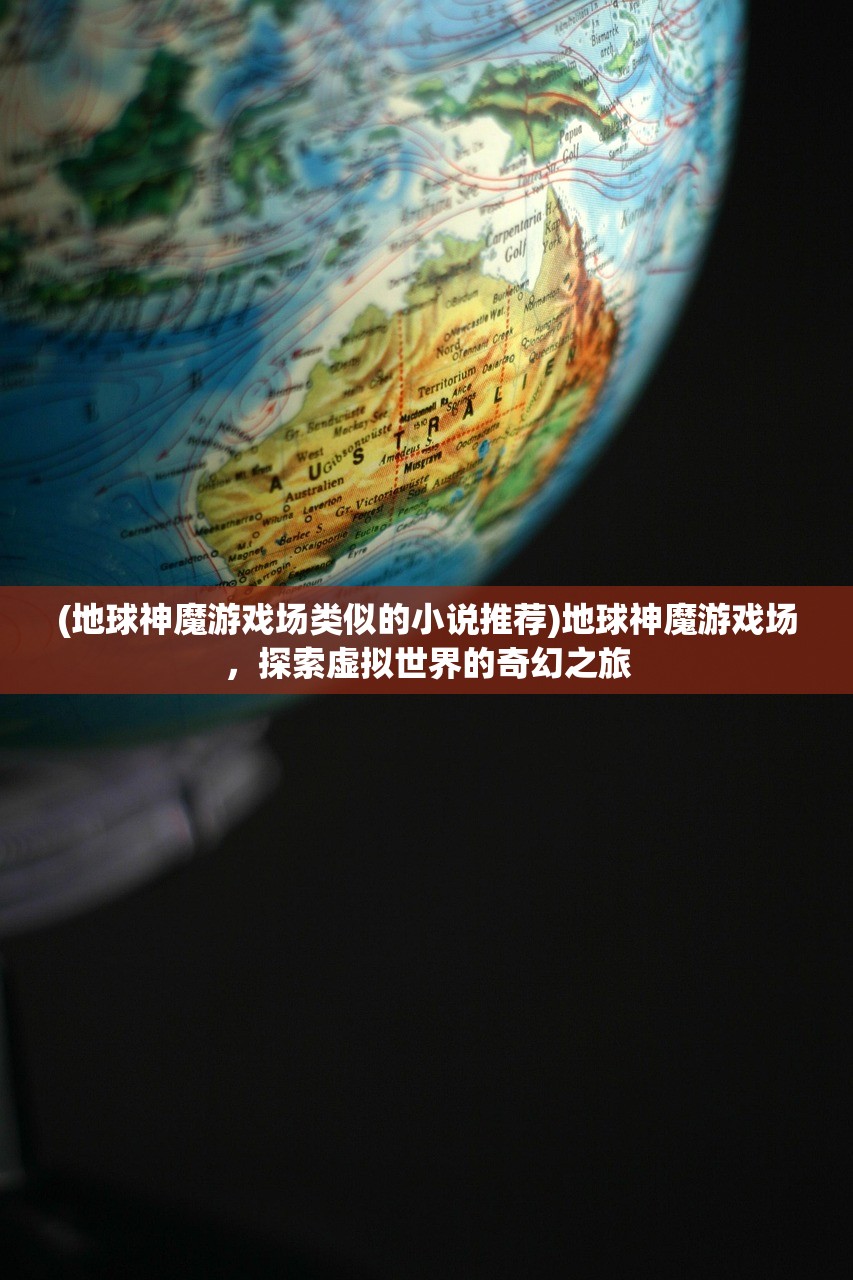 (地球神魔游戏场类似的小说推荐)地球神魔游戏场，探索虚拟世界的奇幻之旅