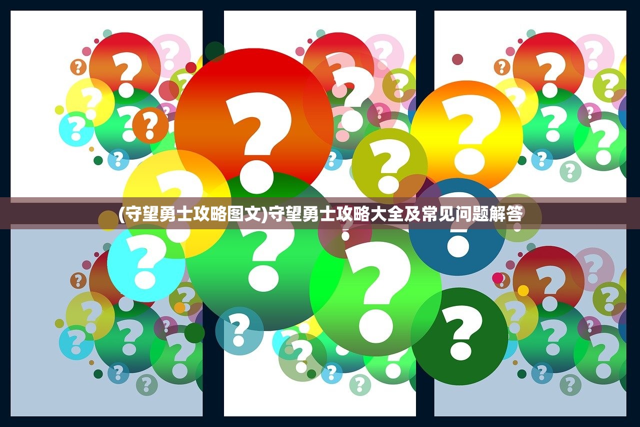 (守望勇士攻略图文)守望勇士攻略大全及常见问题解答