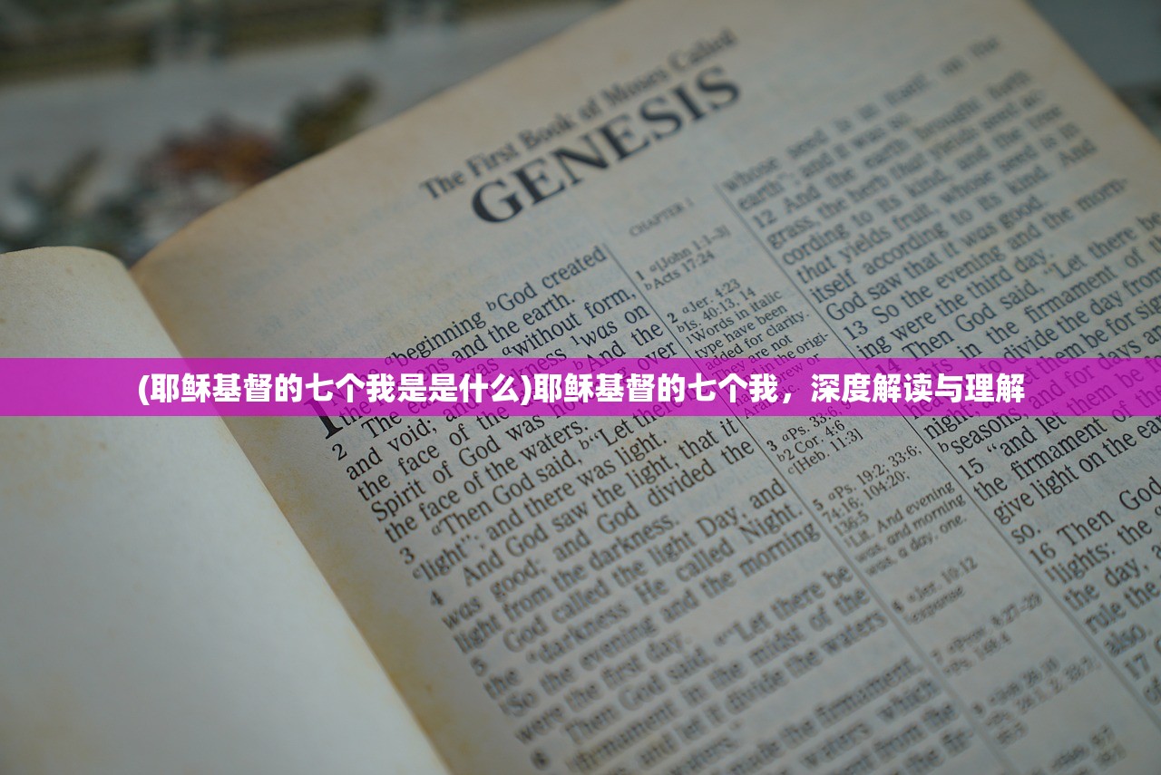 (耶稣基督的七个我是是什么)耶稣基督的七个我，深度解读与理解