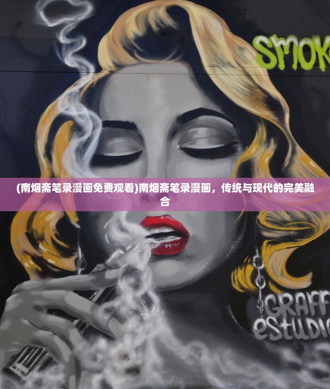 (南烟斋笔录漫画免费观看)南烟斋笔录漫画，传统与现代的完美融合
