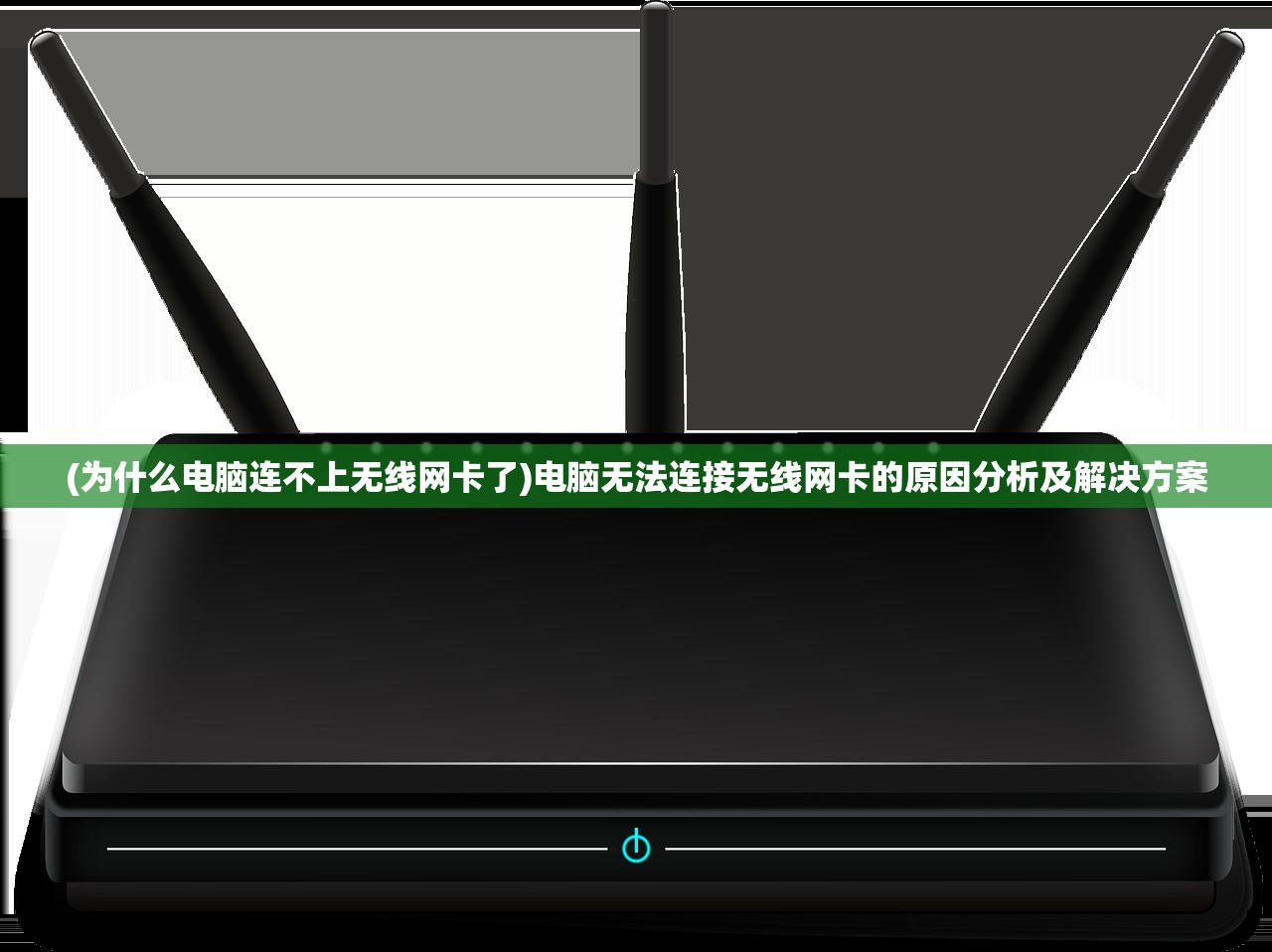 (为什么电脑连不上无线网卡了)电脑无法连接无线网卡的原因分析及解决方案