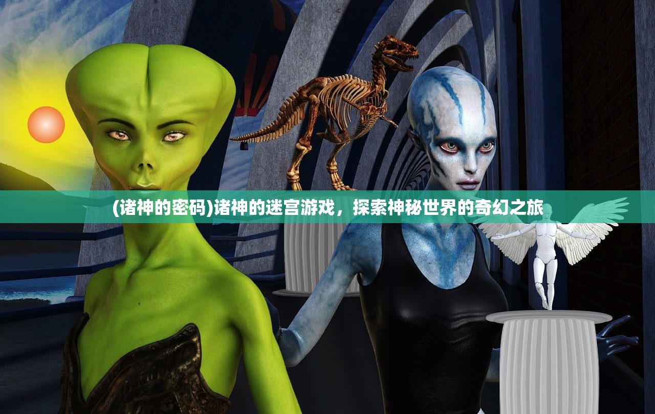 (诸神的密码)诸神的迷宫游戏，探索神秘世界的奇幻之旅