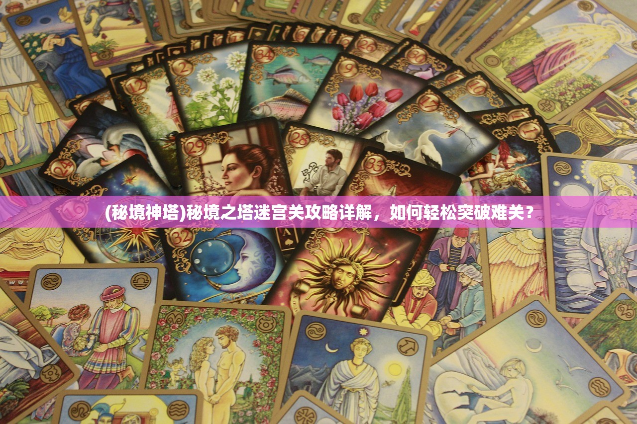 (秘境神塔)秘境之塔迷宫关攻略详解，如何轻松突破难关？