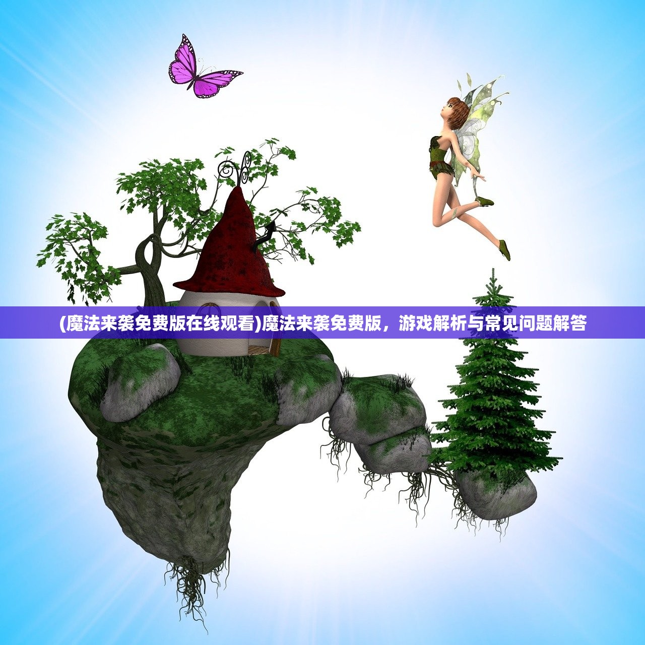 (魔法来袭免费版在线观看)魔法来袭免费版，游戏解析与常见问题解答