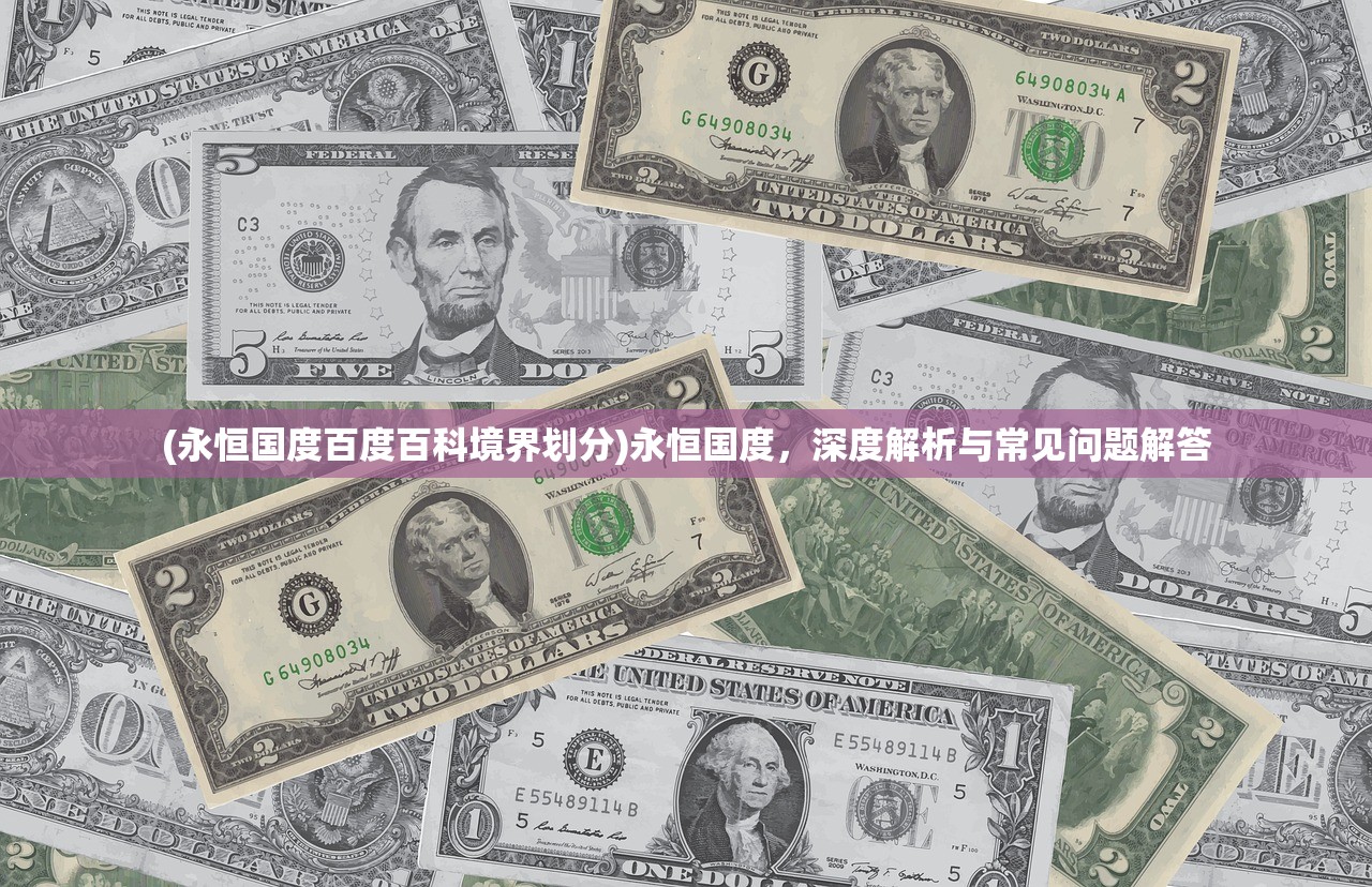 (永恒国度百度百科境界划分)永恒国度，深度解析与常见问题解答
