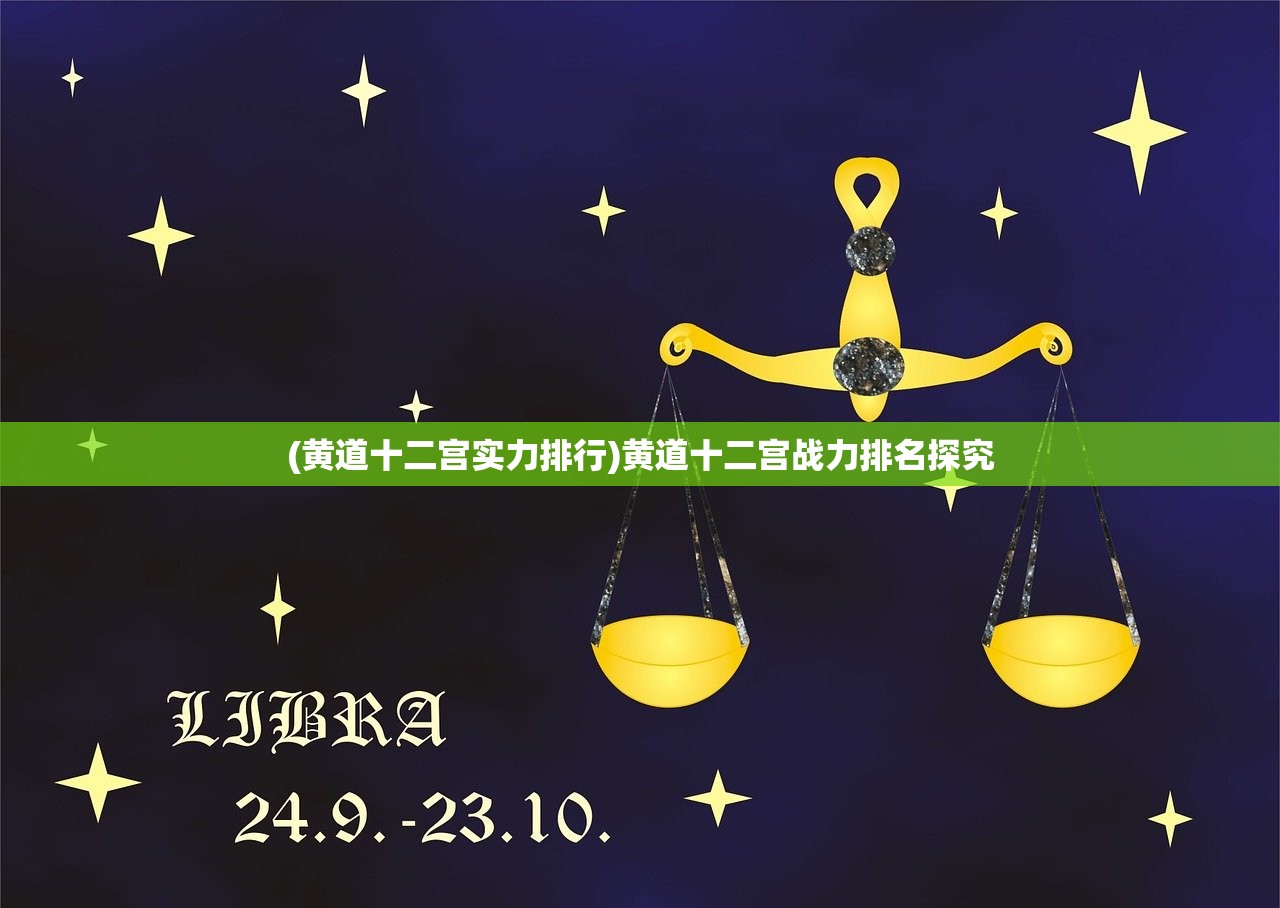 (黄道十二宫实力排行)黄道十二宫战力排名探究