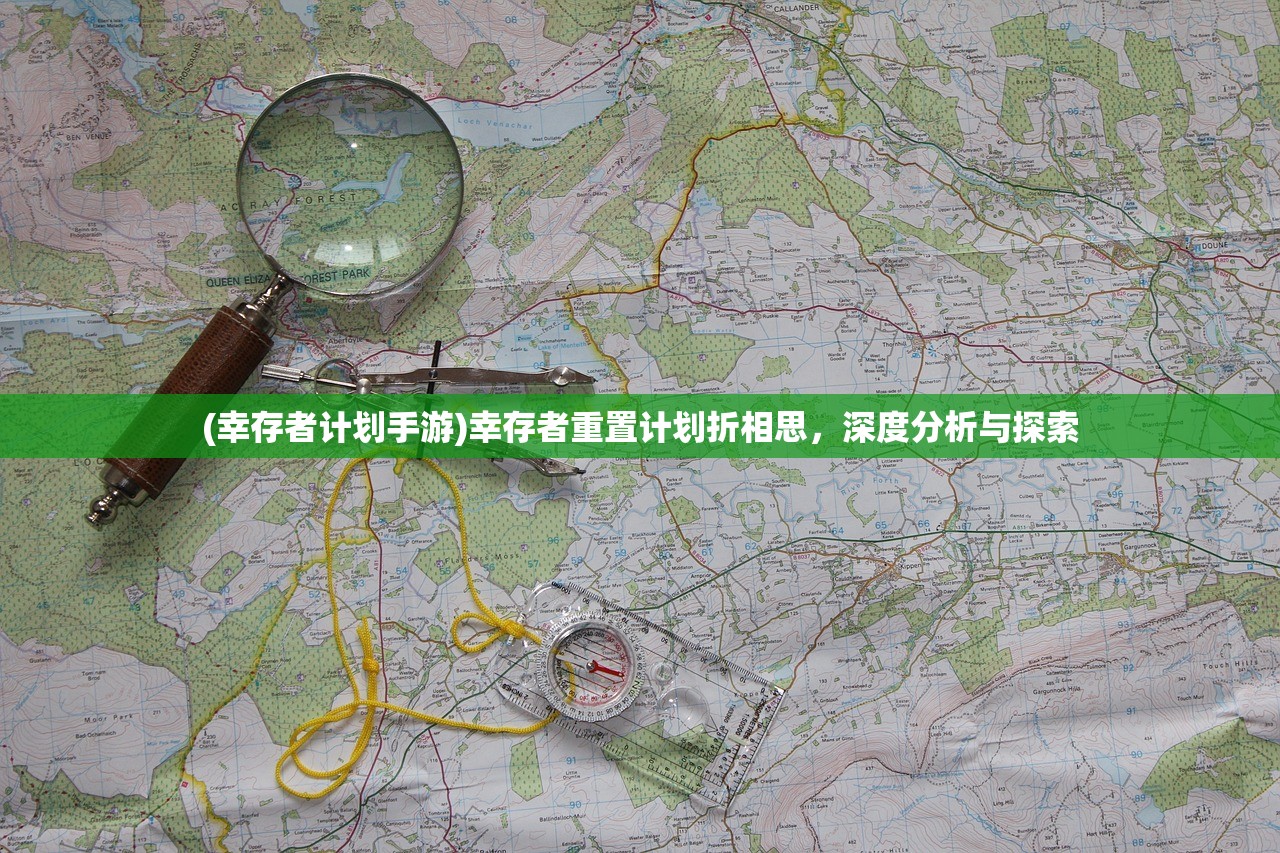 (幸存者计划手游)幸存者重置计划折相思，深度分析与探索