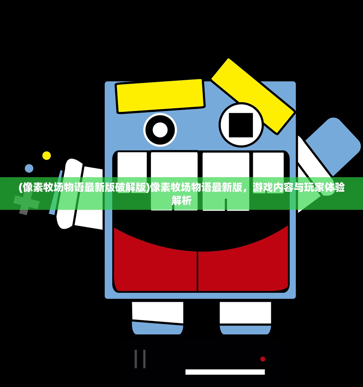 (像素牧场物语最新版破解版)像素牧场物语最新版，游戏内容与玩家体验解析