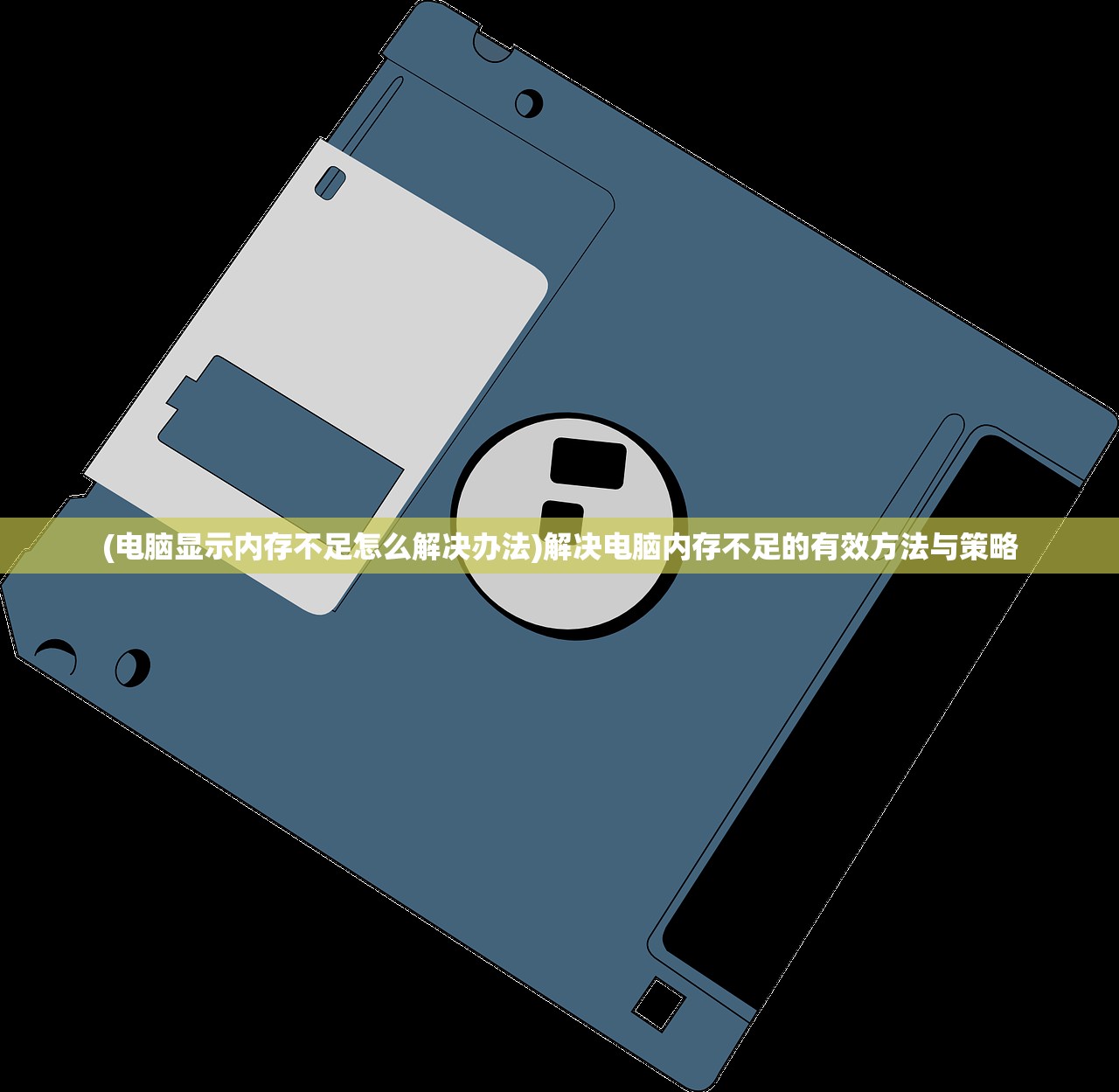 (电脑显示内存不足怎么解决办法)解决电脑内存不足的有效方法与策略