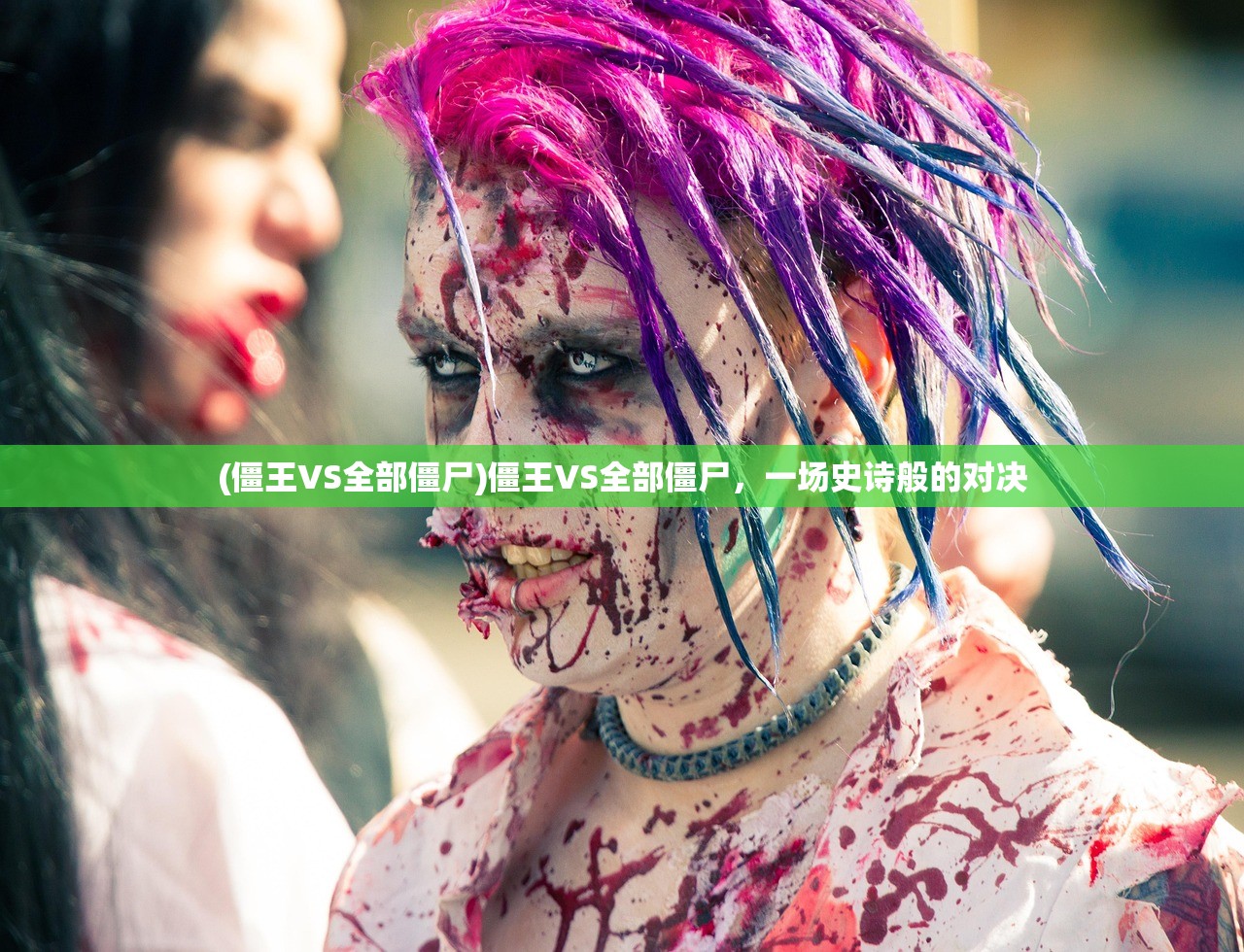 (僵王VS全部僵尸)僵王VS全部僵尸，一场史诗般的对决