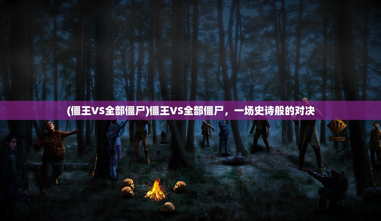 (僵王VS全部僵尸)僵王VS全部僵尸，一场史诗般的对决
