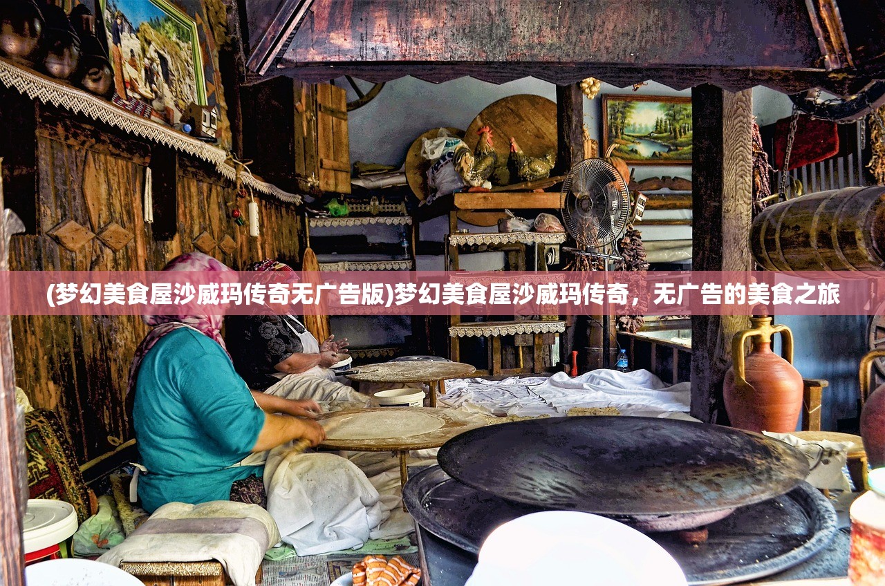 (梦幻美食屋沙威玛传奇无广告版)梦幻美食屋沙威玛传奇，无广告的美食之旅