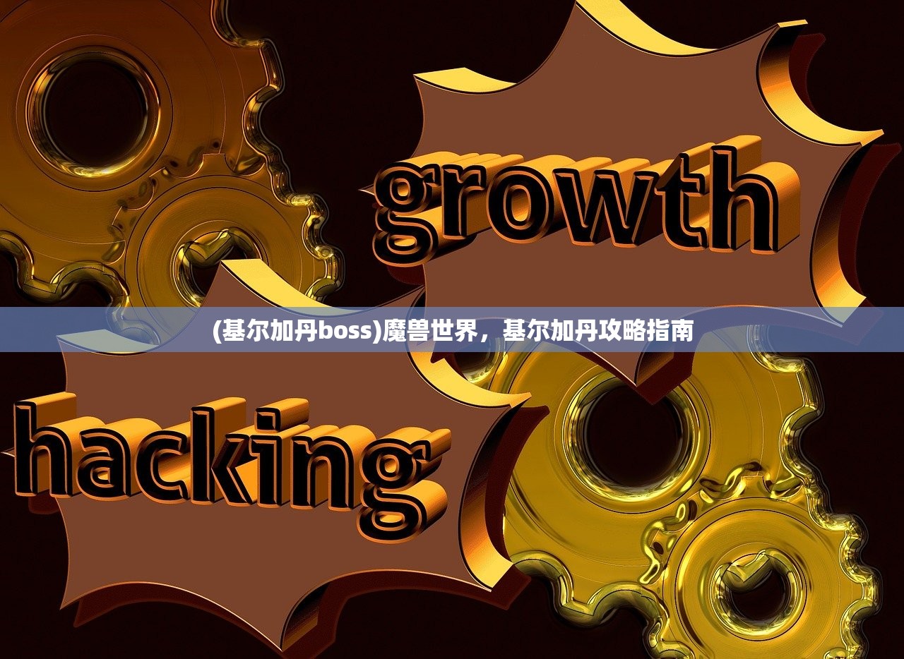 (基尔加丹boss)魔兽世界，基尔加丹攻略指南