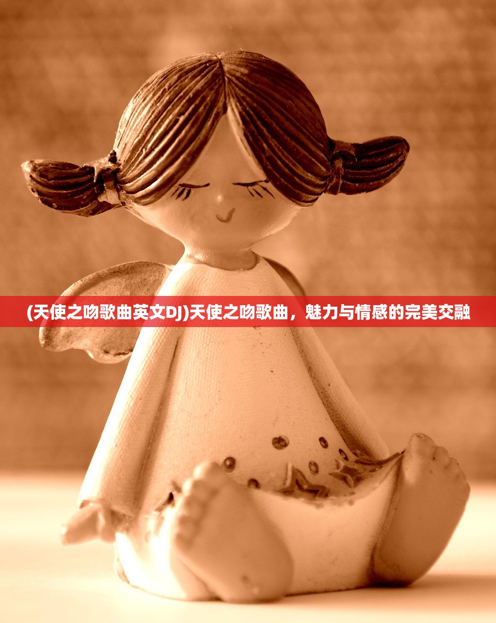(天使之吻歌曲英文DJ)天使之吻歌曲，魅力与情感的完美交融