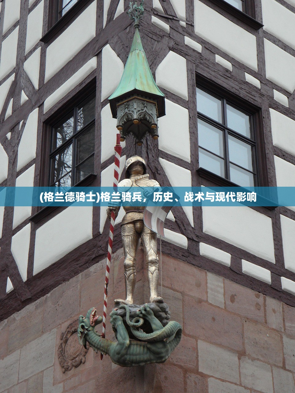 (格兰德骑士)格兰骑兵，历史、战术与现代影响