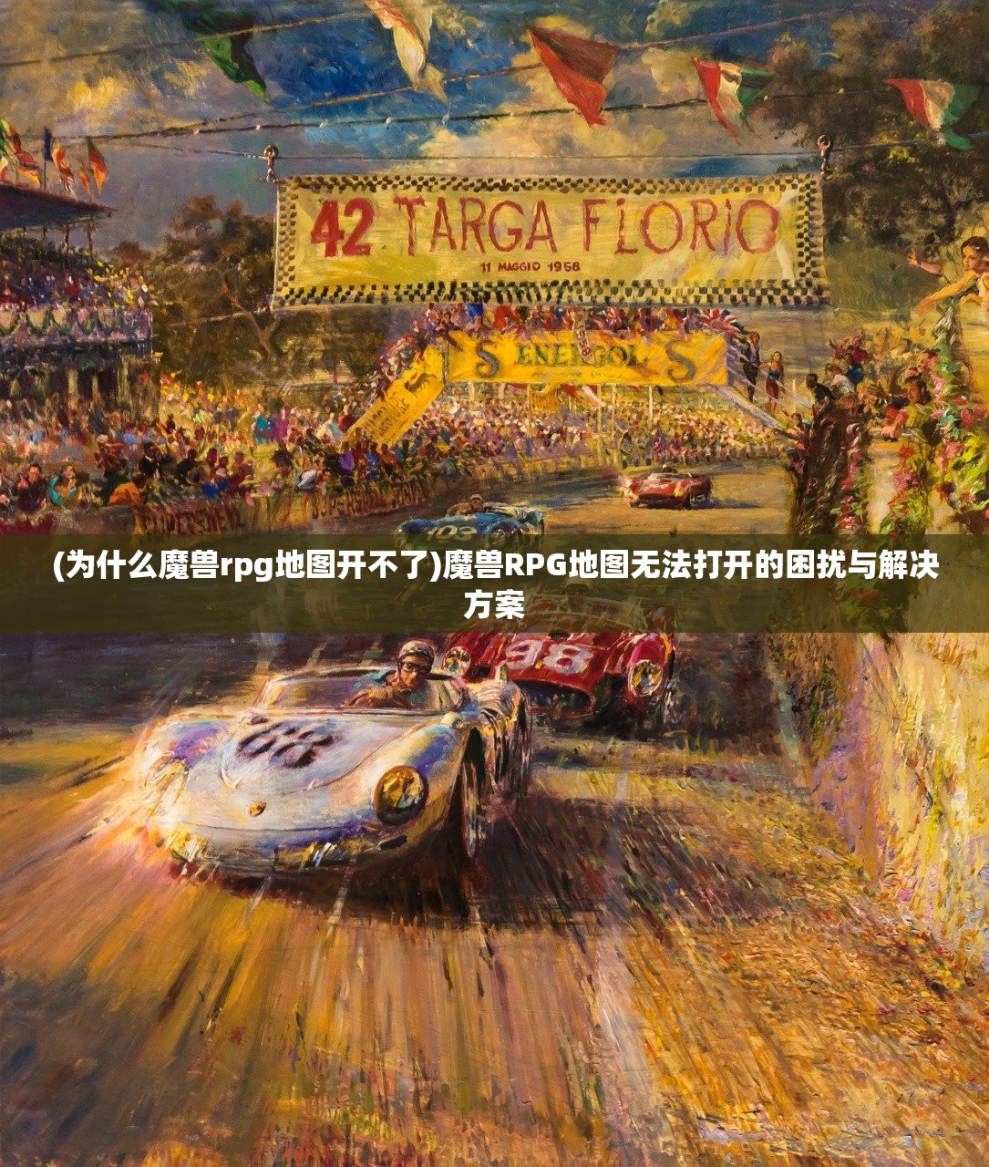 (为什么魔兽rpg地图开不了)魔兽RPG地图无法打开的困扰与解决方案