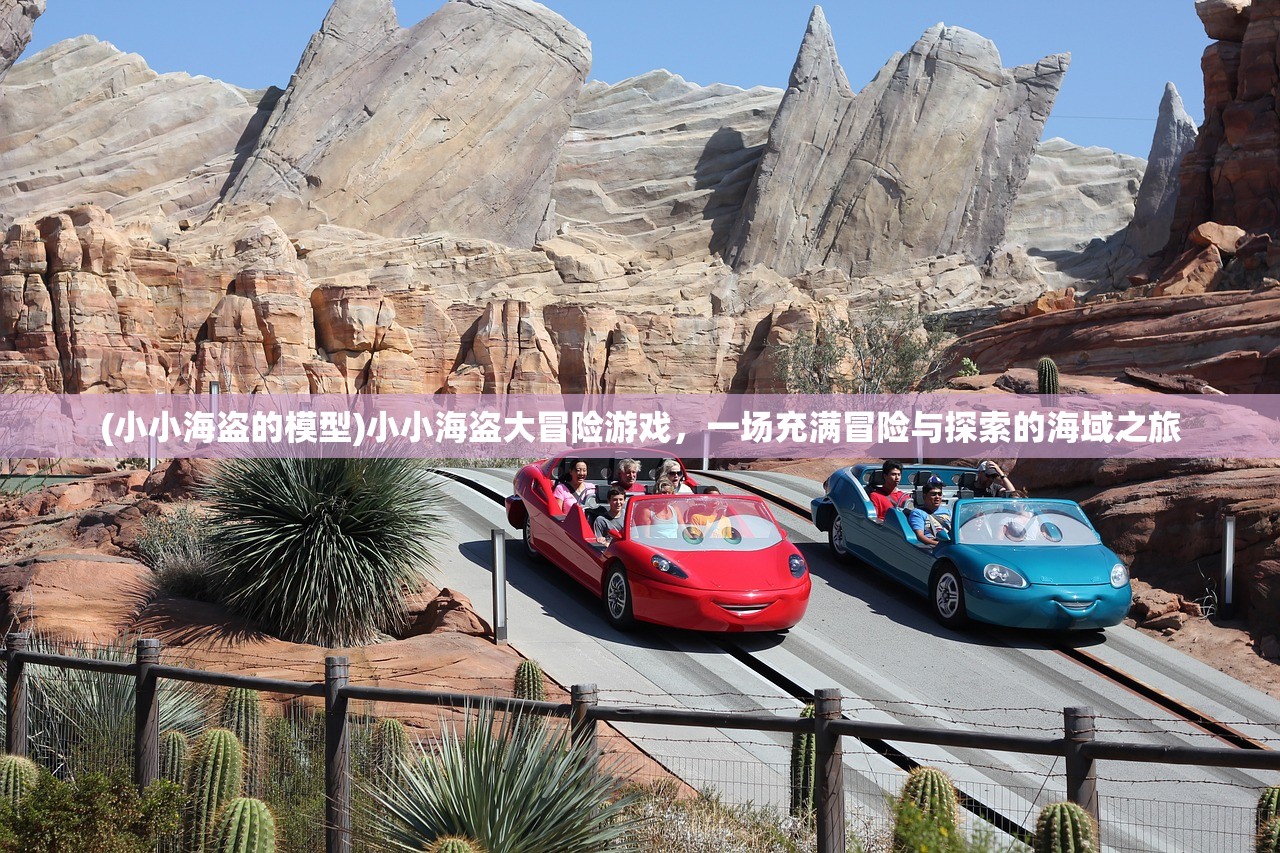 (小小海盗的模型)小小海盗大冒险游戏，一场充满冒险与探索的海域之旅