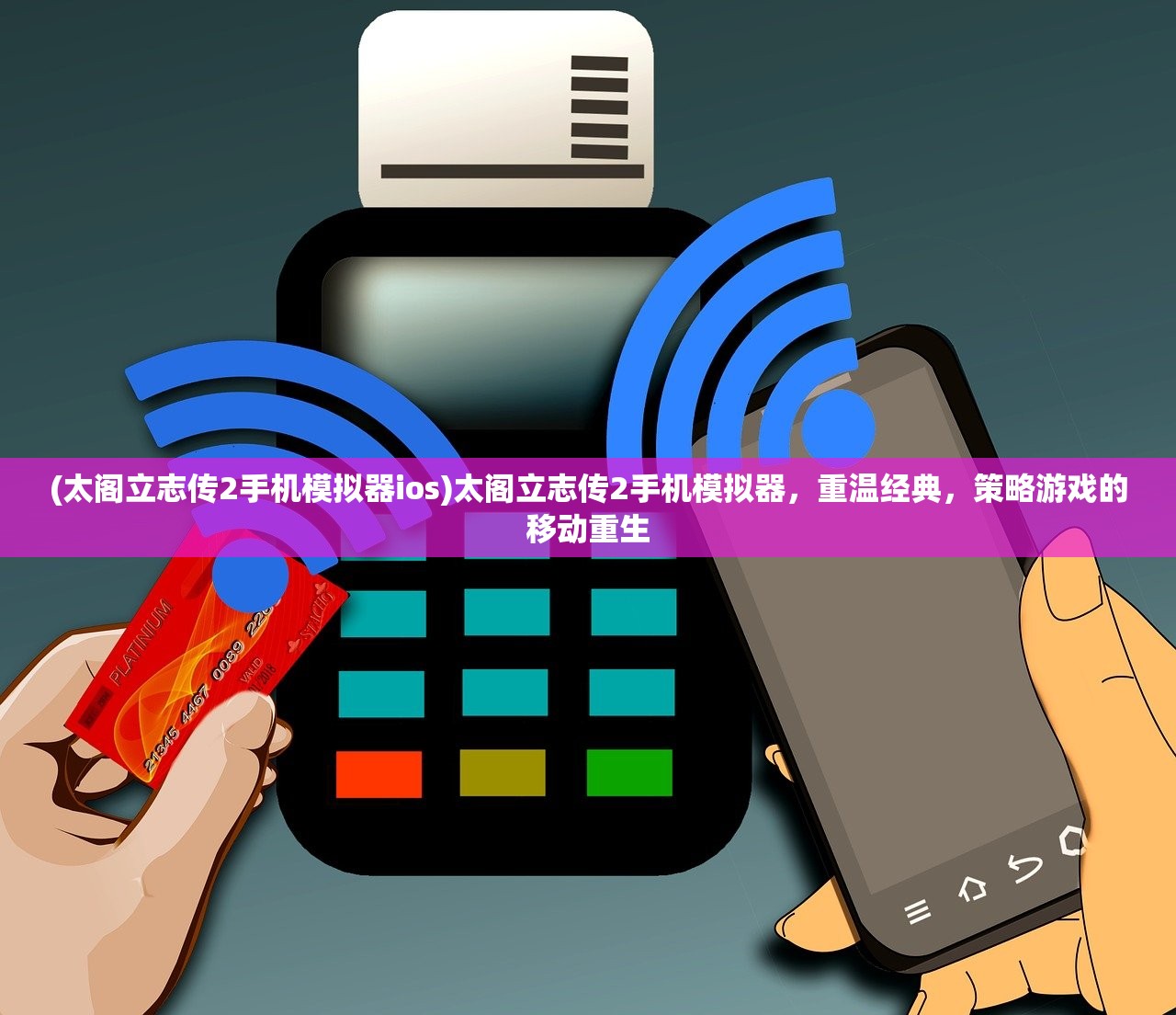 (太阁立志传2手机模拟器ios)太阁立志传2手机模拟器，重温经典，策略游戏的移动重生