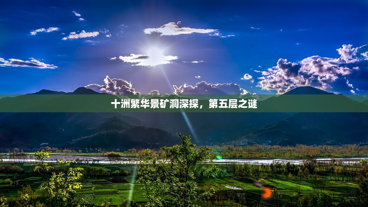 十洲繁华景矿洞深探，第五层之谜