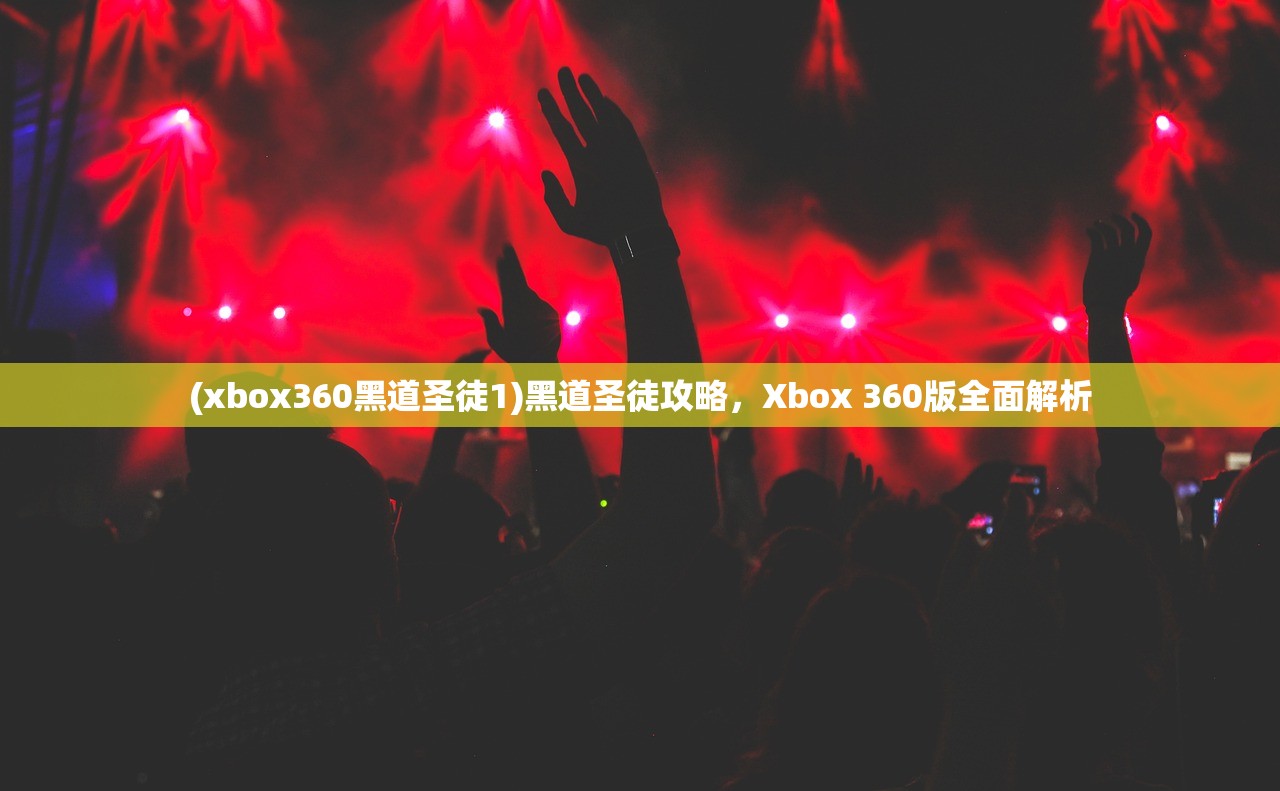 (xbox360黑道圣徒1)黑道圣徒攻略，Xbox 360版全面解析