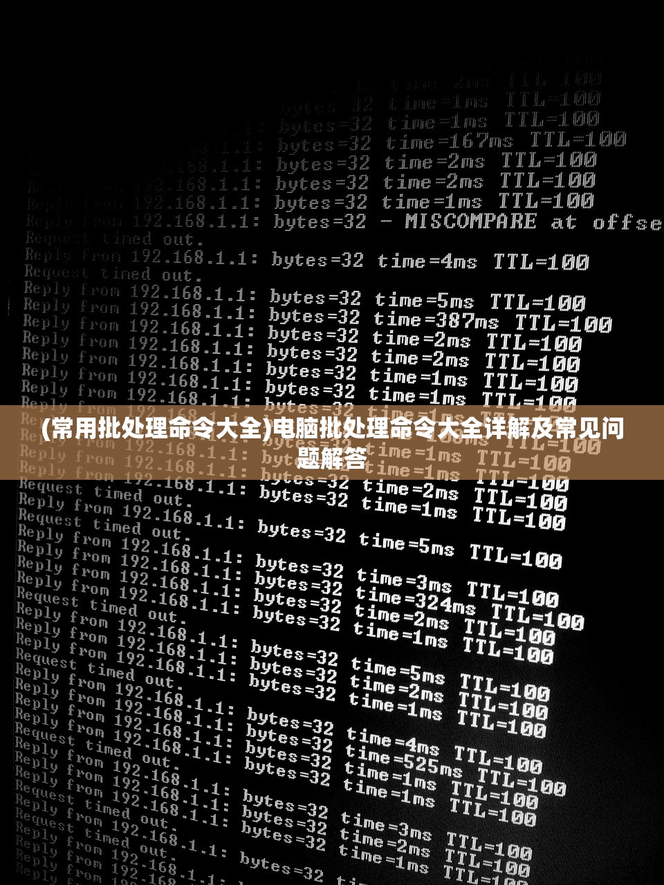 (常用批处理命令大全)电脑批处理命令大全详解及常见问题解答