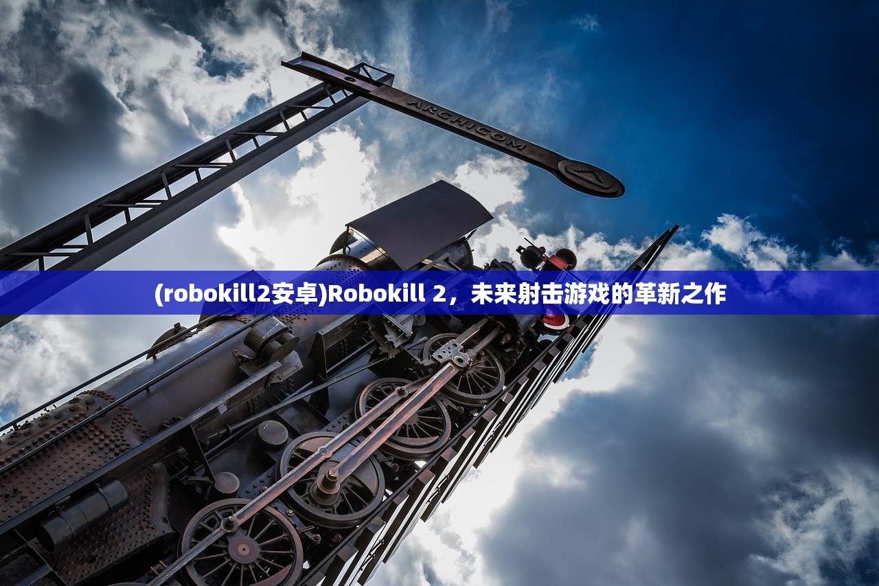 (robokill2安卓)Robokill 2，未来射击游戏的革新之作