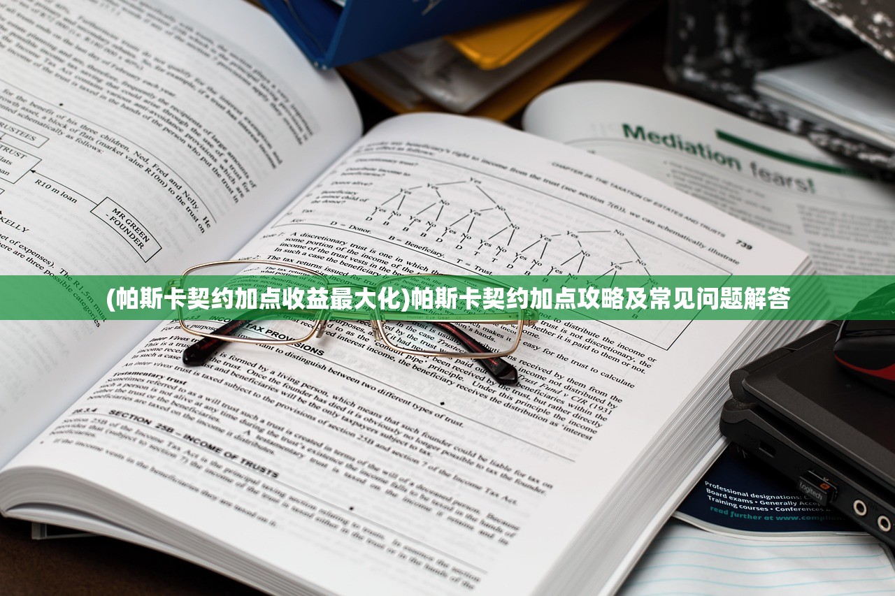 (帕斯卡契约加点收益最大化)帕斯卡契约加点攻略及常见问题解答