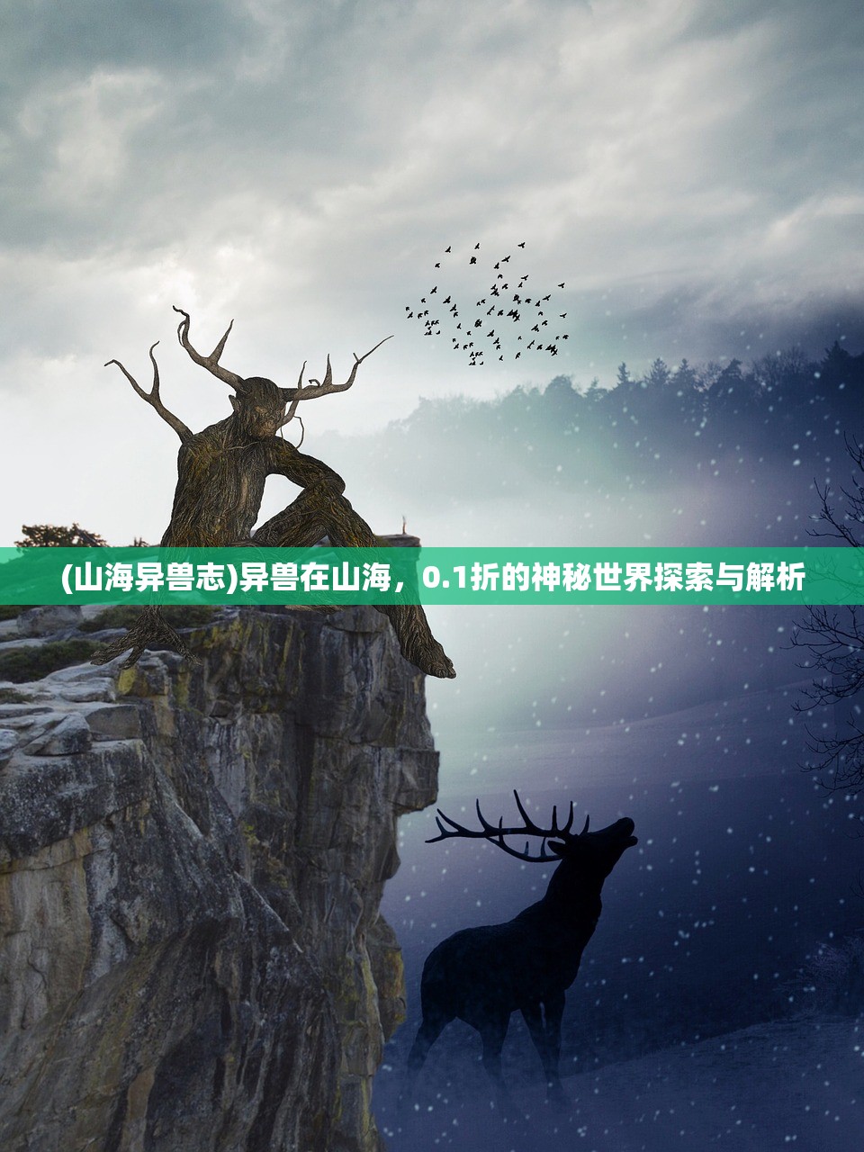 (山海异兽志)异兽在山海，0.1折的神秘世界探索与解析