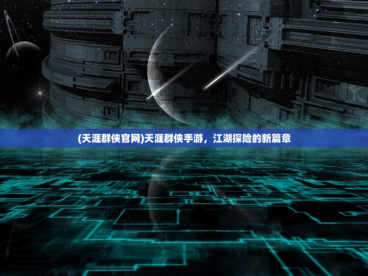 (天涯群侠官网)天涯群侠手游，江湖探险的新篇章