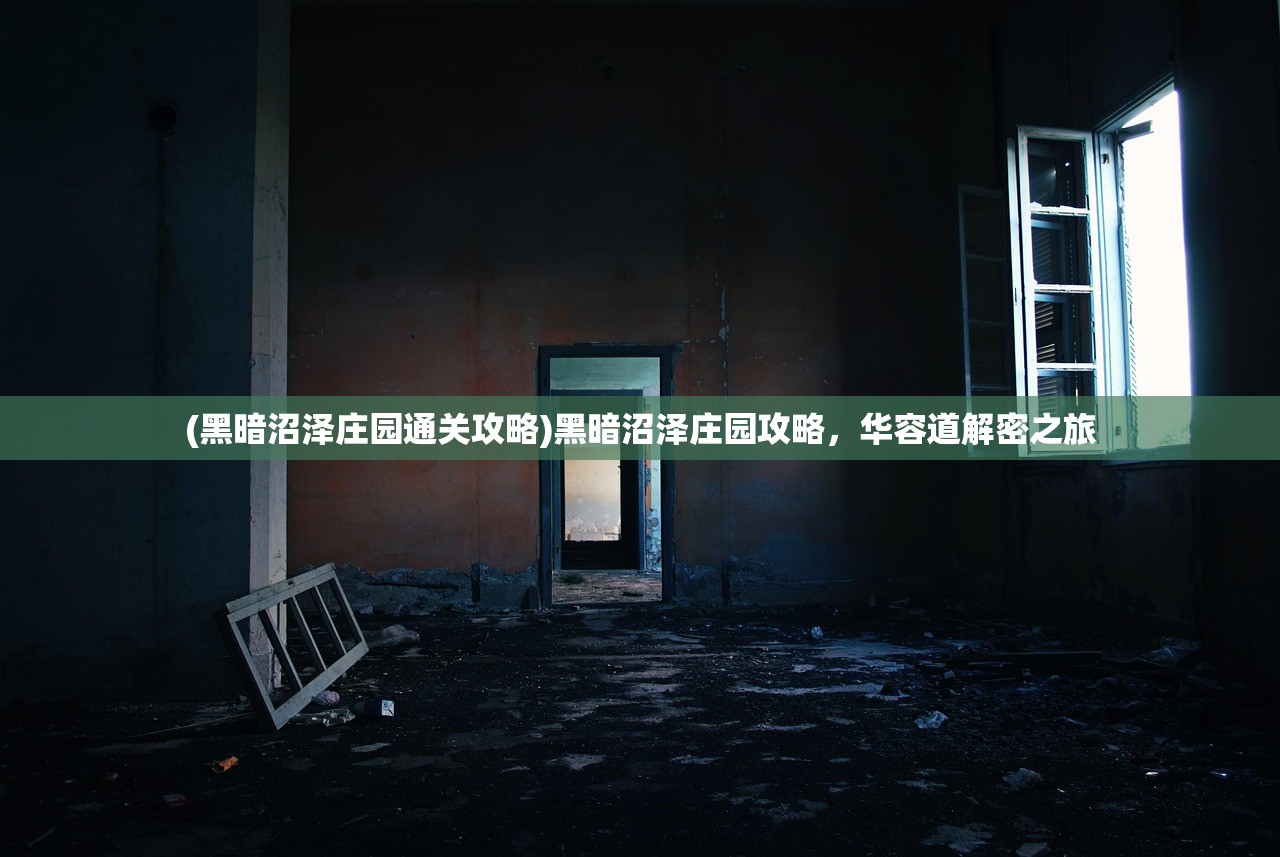 (黑暗沼泽庄园通关攻略)黑暗沼泽庄园攻略，华容道解密之旅