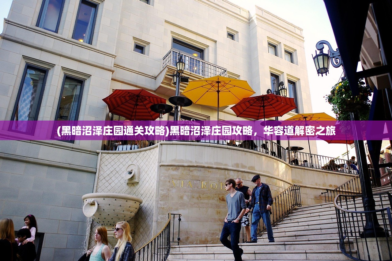 (黑暗沼泽庄园通关攻略)黑暗沼泽庄园攻略，华容道解密之旅