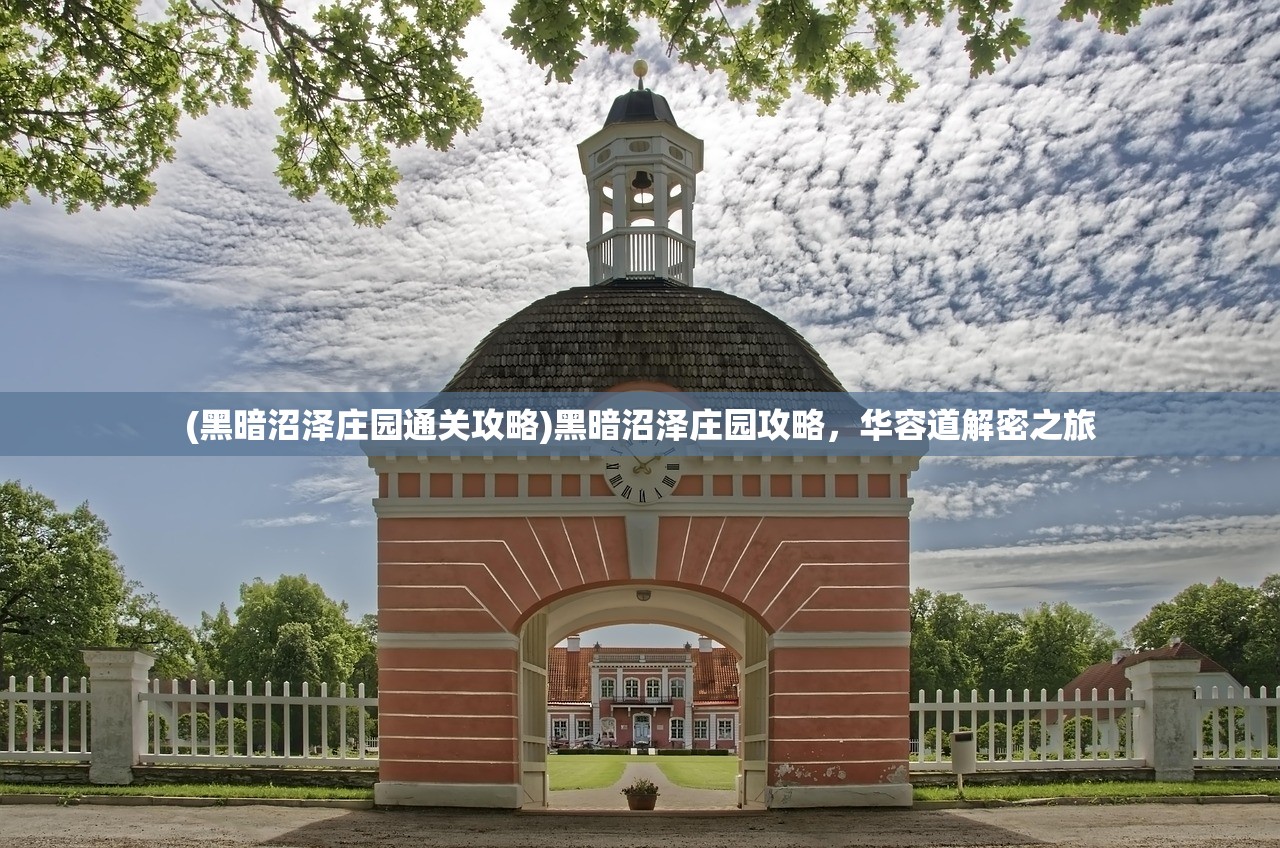 (黑暗沼泽庄园通关攻略)黑暗沼泽庄园攻略，华容道解密之旅