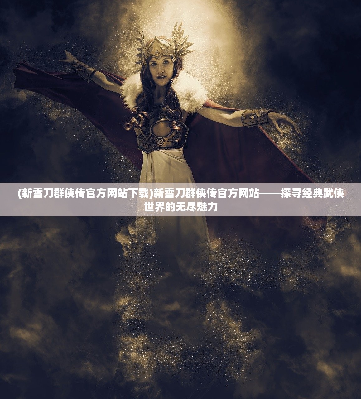 (新雪刀群侠传官方网站下载)新雪刀群侠传官方网站——探寻经典武侠世界的无尽魅力