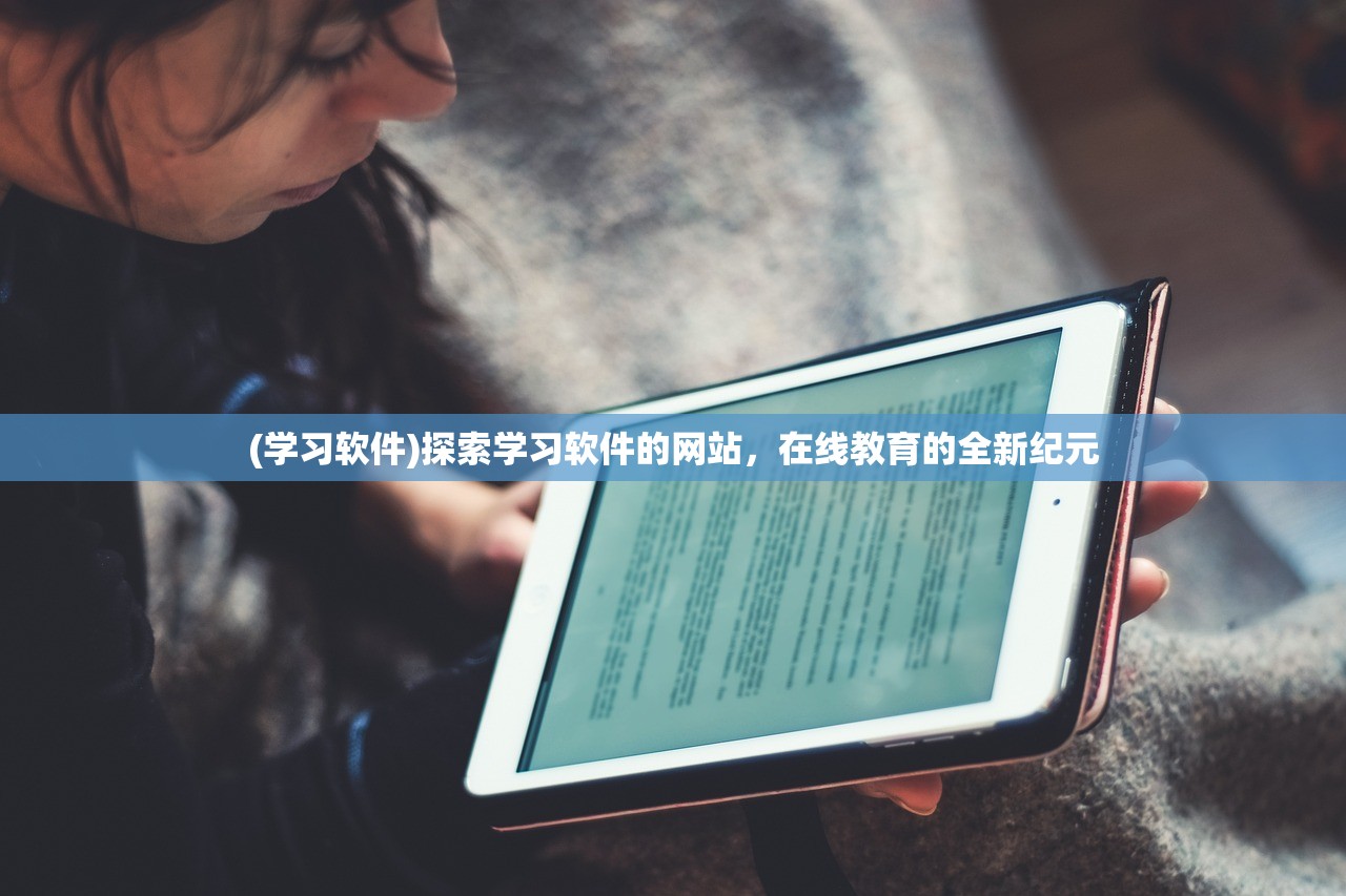 (学习软件)探索学习软件的网站，在线教育的全新纪元