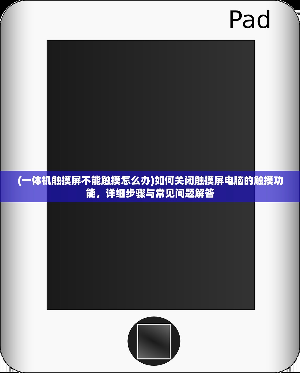 (一体机触摸屏不能触摸怎么办)如何关闭触摸屏电脑的触摸功能，详细步骤与常见问题解答