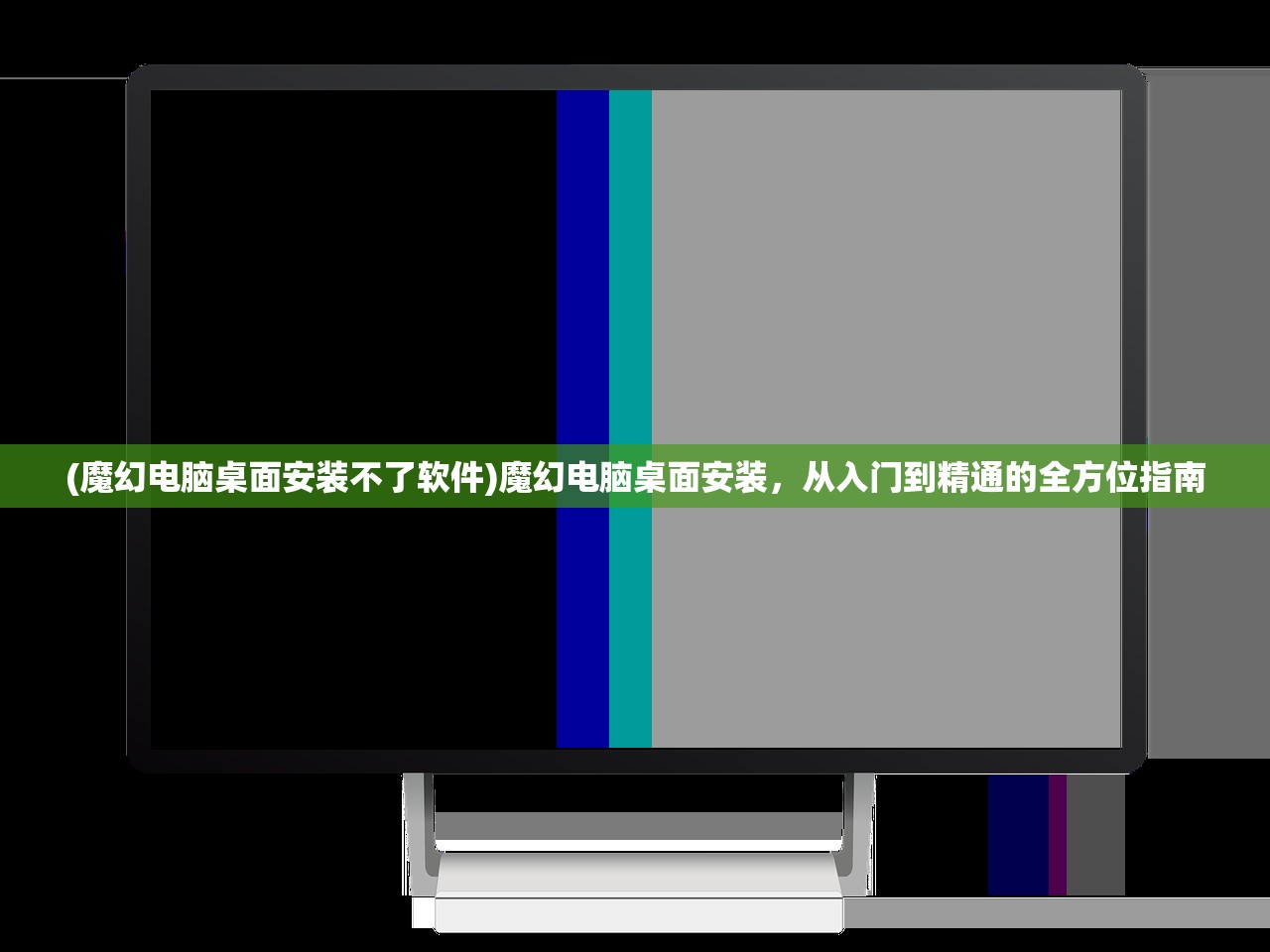 (魔幻电脑桌面安装不了软件)魔幻电脑桌面安装，从入门到精通的全方位指南